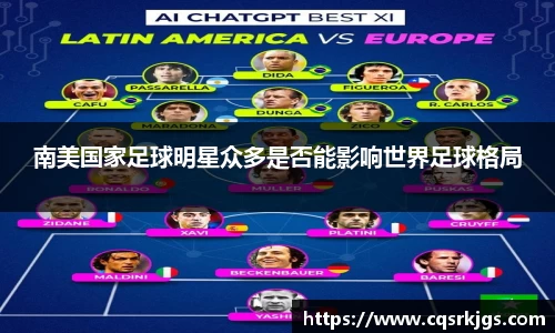 南美国家足球明星众多是否能影响世界足球格局