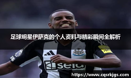 足球明星伊萨克的个人资料与精彩瞬间全解析