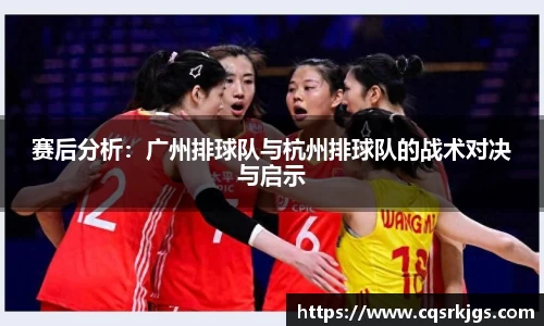 赛后分析：广州排球队与杭州排球队的战术对决与启示