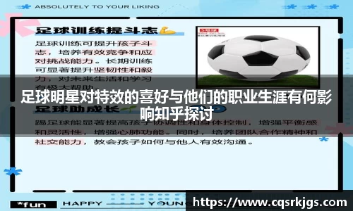 足球明星对特效的喜好与他们的职业生涯有何影响知乎探讨