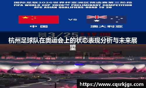 杭州足球队在奥运会上的状态表现分析与未来展望