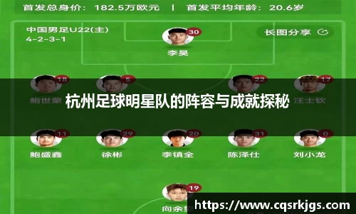 杭州足球明星队的阵容与成就探秘